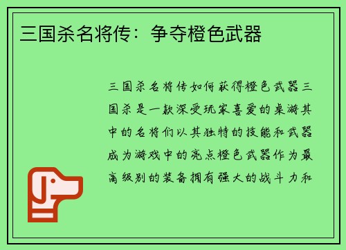 三国杀名将传：争夺橙色武器