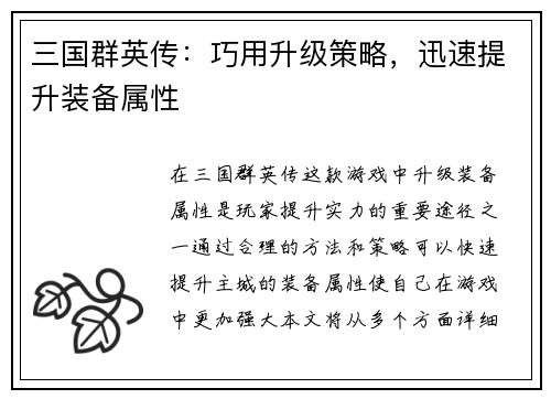 三国群英传：巧用升级策略，迅速提升装备属性