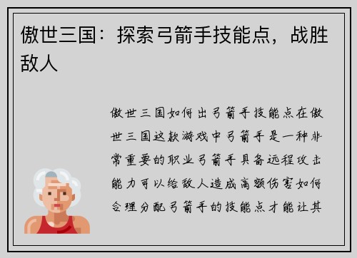 傲世三国：探索弓箭手技能点，战胜敌人