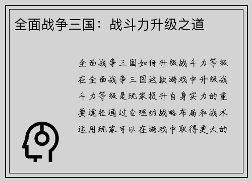 全面战争三国：战斗力升级之道