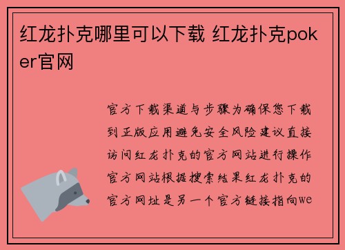 红龙扑克哪里可以下载 红龙扑克poker官网