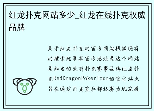 红龙扑克网站多少_红龙在线扑克权威品牌