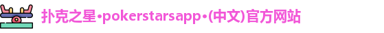 扑克之星PokerStars下载地址